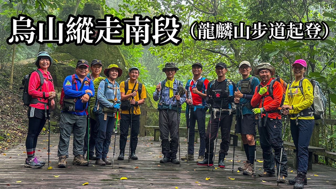 ［台南南化］烏山縱走南段（龍麟山步道起登）