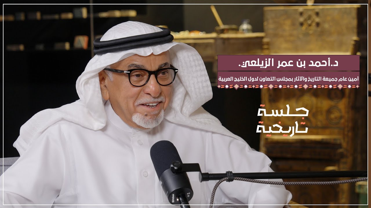 د.أحمد الزيلعي | النقوش والآثار وثائق تاريخية