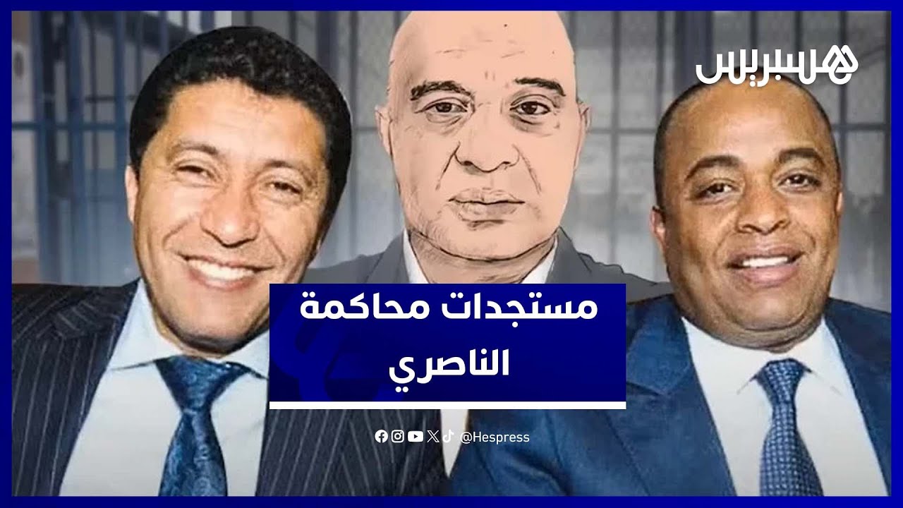صهر الناصري يكشف أمام المحكمة العلاقة بمركب بنجلون و