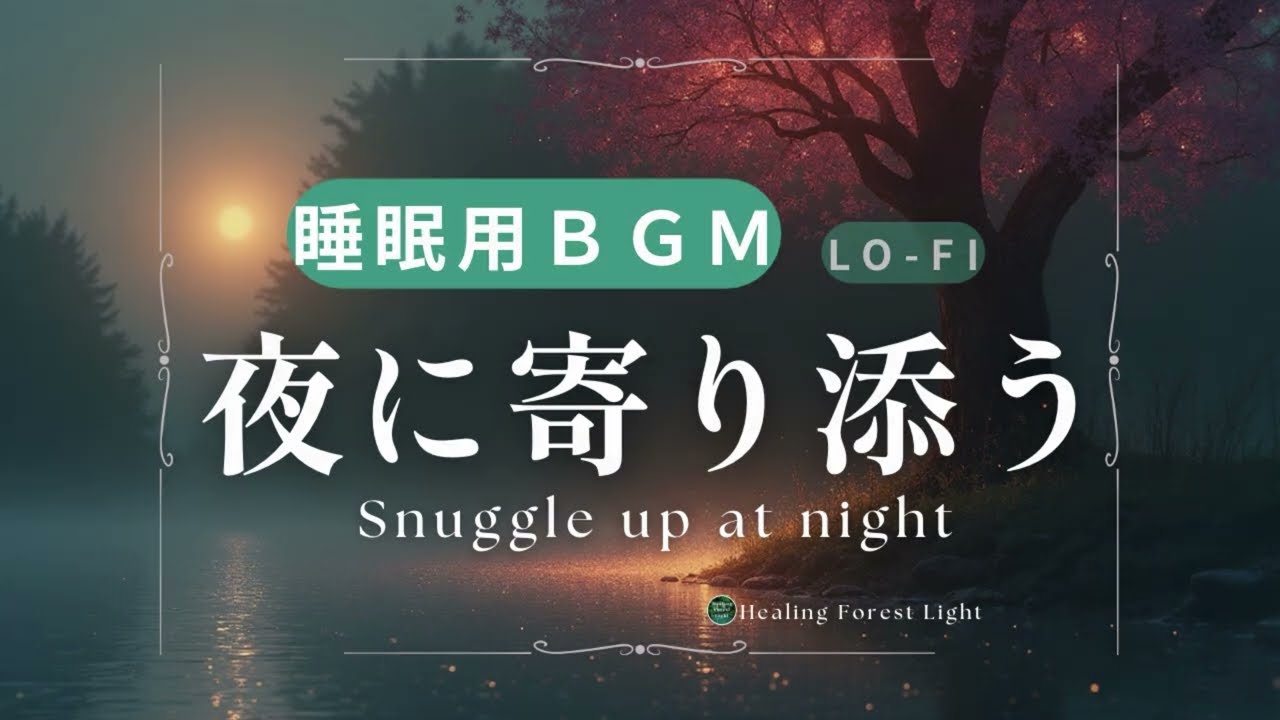 眠りに入れない夜に｜森×光の睡眠lo-fi