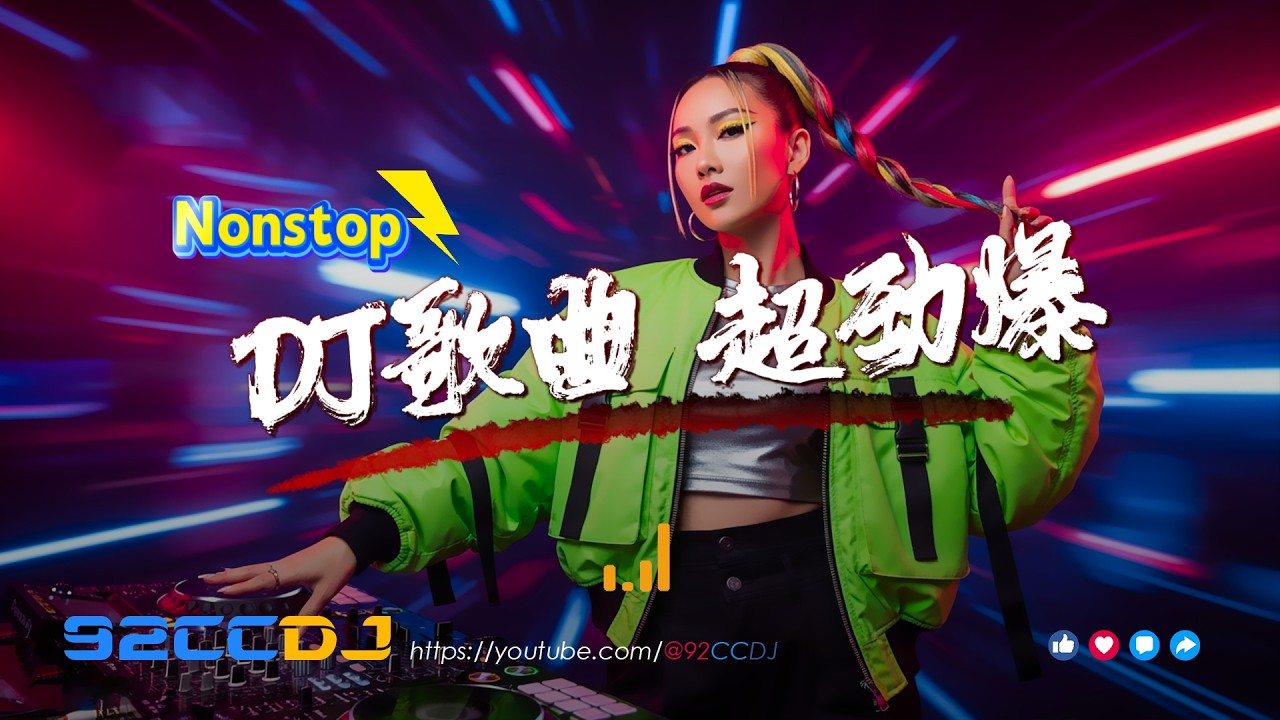 ㊣92CCDJ 《DJ歌曲 超劲爆2026》 20首全新弹跳神曲🔥超嗨节奏🎧你敢挑战全程不摇头吗？