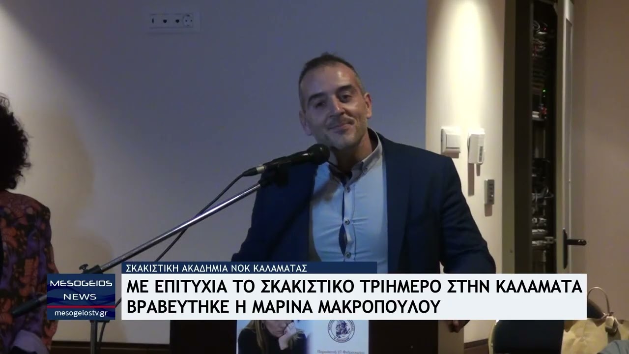 Mε επιτυχία το Σκακιστικό τριήμερο στην Καλαμάτα - Βραβεύτηκε η Μαρίνα Μακροπούλου