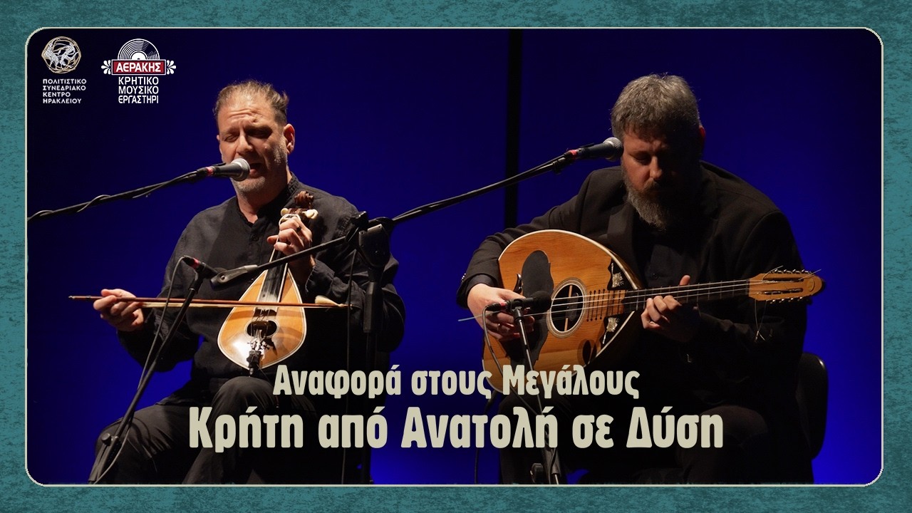 Γιώργος Μανωλάκης - Ζαχαρίας Σπυριδάκης - Η Κρήτη των ονείρων - Αυγή ξανανταμώσαμε