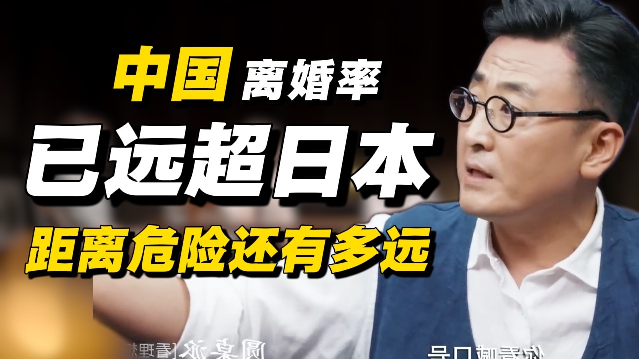 中国离婚率已超日本！撕开当代婚姻的遮羞布！我们距离危险还有多远？#经济 #推薦 #熱門 #經濟 #圆桌派 #纪实 #时间 #历史 #文化 #聊天 #新闻 #心理健康