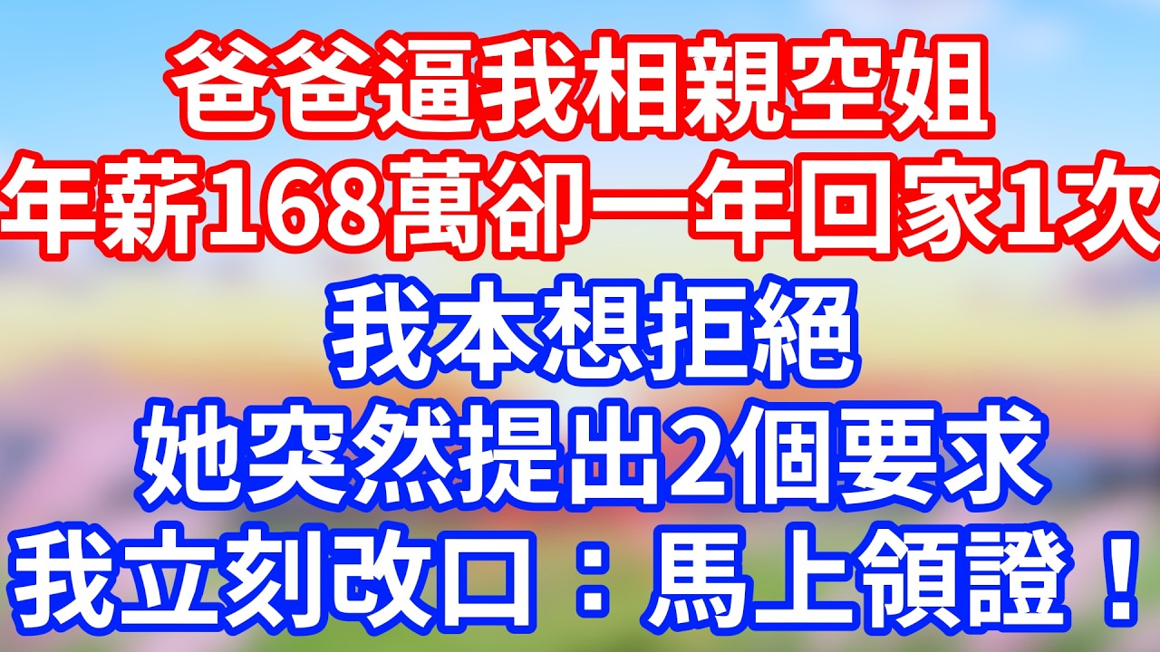 爸爸逼我相親空姐，年薪168萬卻一年回家1次，我本想拒絕，她突然提出2個要求，我立刻改口：馬上領證！#故事 #情感故事 #婚姻故事 #家庭故事 #富贵讲故事