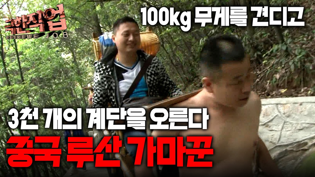 그냥 오르기도 힘든 산행길. 100kg 가마를 들고 6km를 오른다! 화려한 절경 뒤 처절하게 살아가는 중국 루산의 가마꾼들｜극한직업