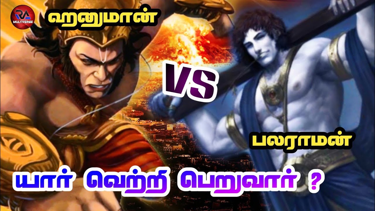 lord hanuman vs lord balarama who will win | RA multiverse tamil | vs battile |