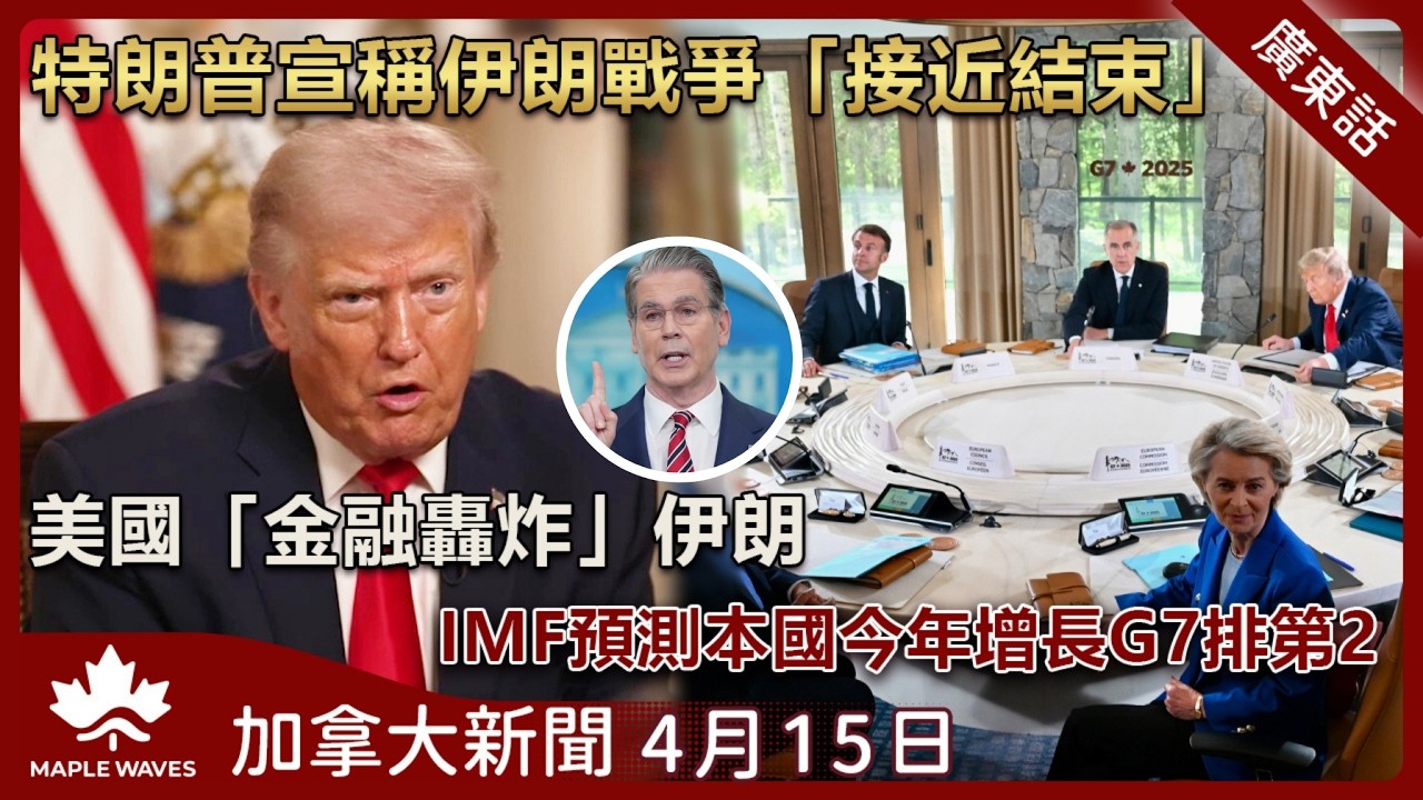 特朗普宣稱伊朗戰爭接近結束  另實施金融轟炸 | 加拿大宣布增撥一億二千萬加元援助蘇丹 | 安省省立公園 野餐區及沙灘等大部分範圍准許飲酒 | 特朗普威脅開除鮑威爾 | 4月15日 加拿大新聞