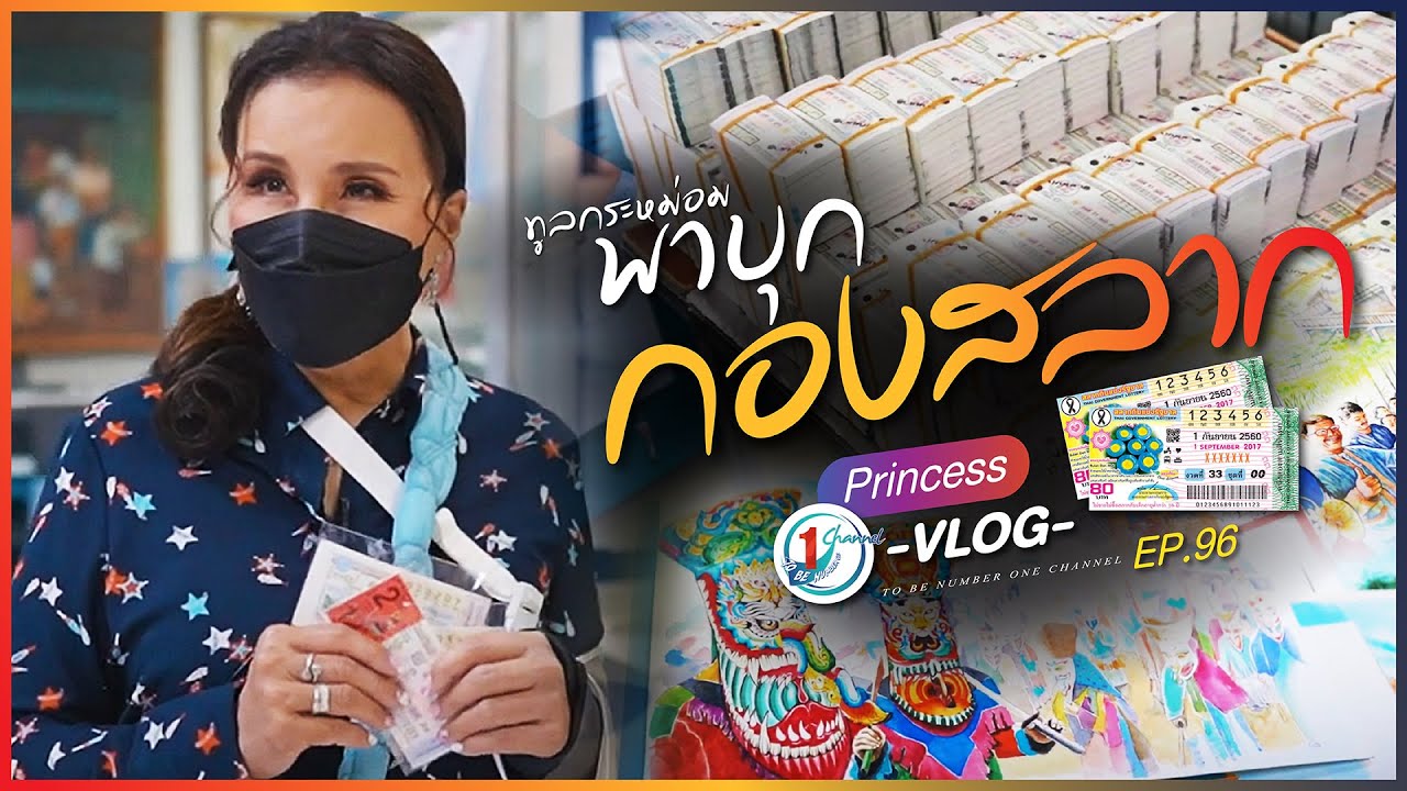 ทูลกระหม่อมพาบุกโรงพิมพ์ลอตเตอรี่ l Princess Vlog Ep.96