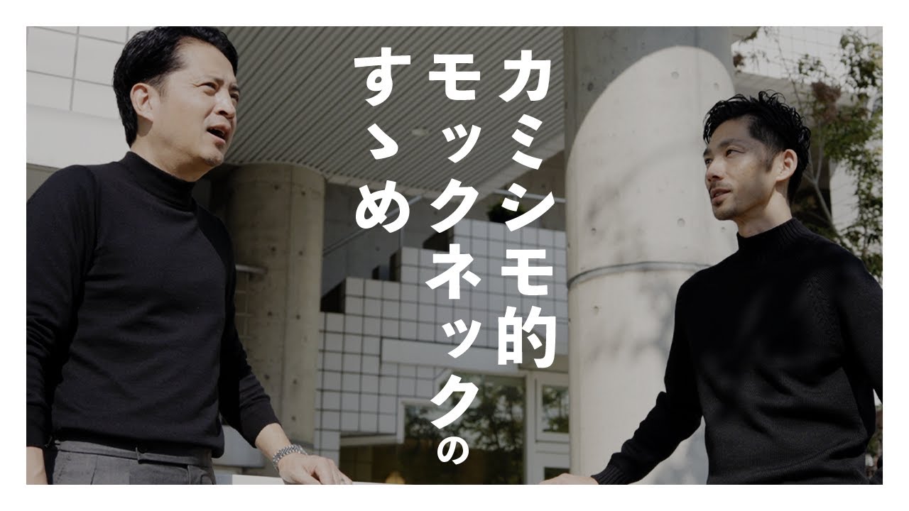 camisimo的モックネックのすゝめ