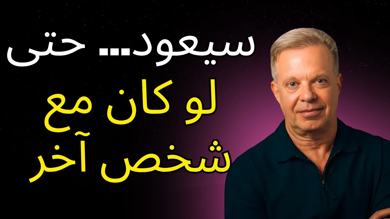 إذا فعلتِ هذا... سيتوسل إليكِ للعودة – حتى لو كان مع شخص آخر – جو ديسسبنزا