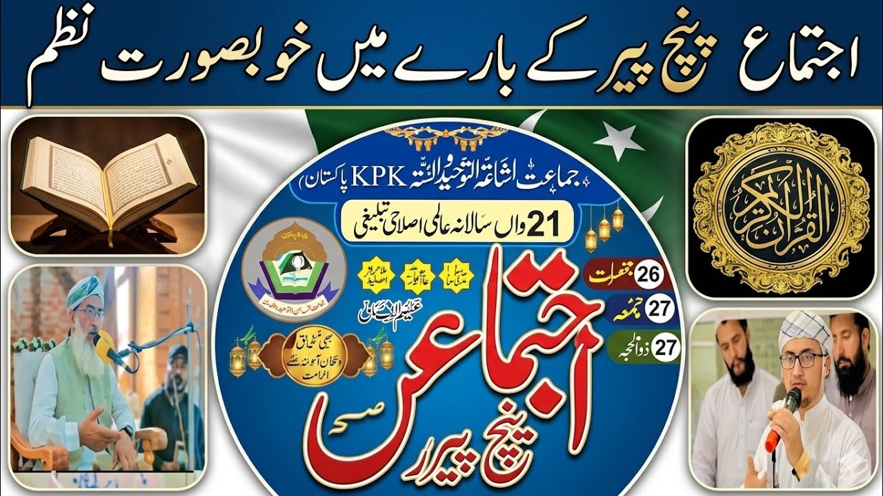 أجتماع  پنج پیر کے بارے میں خوبصورت نظم اواز اور شاعر جناب وحید اللہ حیدری صاحب مزید معلومات کے