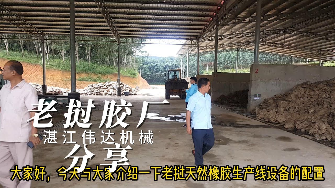 老挝天然橡胶加工厂生产线设备解说 Laos Natural Rubber Factory Equipment  commentary