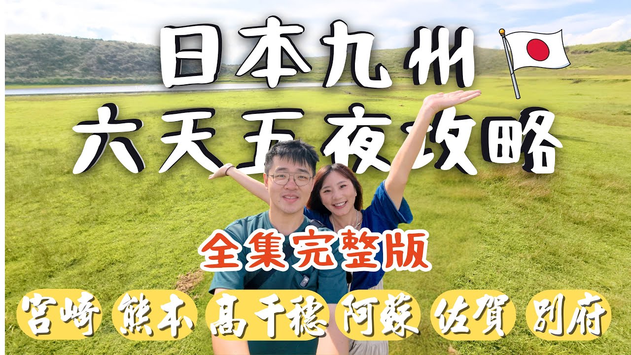 玩翻日本九州6天5夜全攻略完整懶人包，吃住玩樂資訊一次看！去了超多地方，宮崎、熊本、阿蘇、高千穗、草千里、佐賀、別府，還意外0元入住最奢飯店，走遍九州城市人文、自然景觀，超好玩！