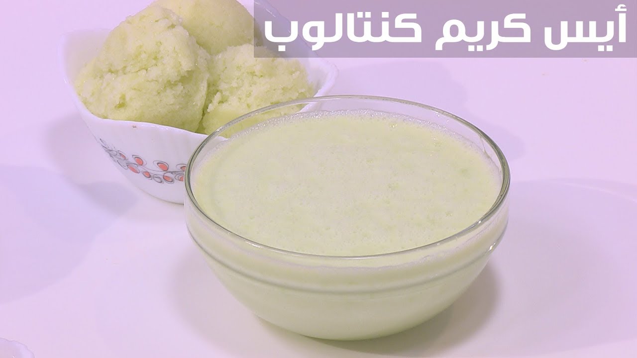 أيس كريم كنتالوب | نجلاء الشرشابي