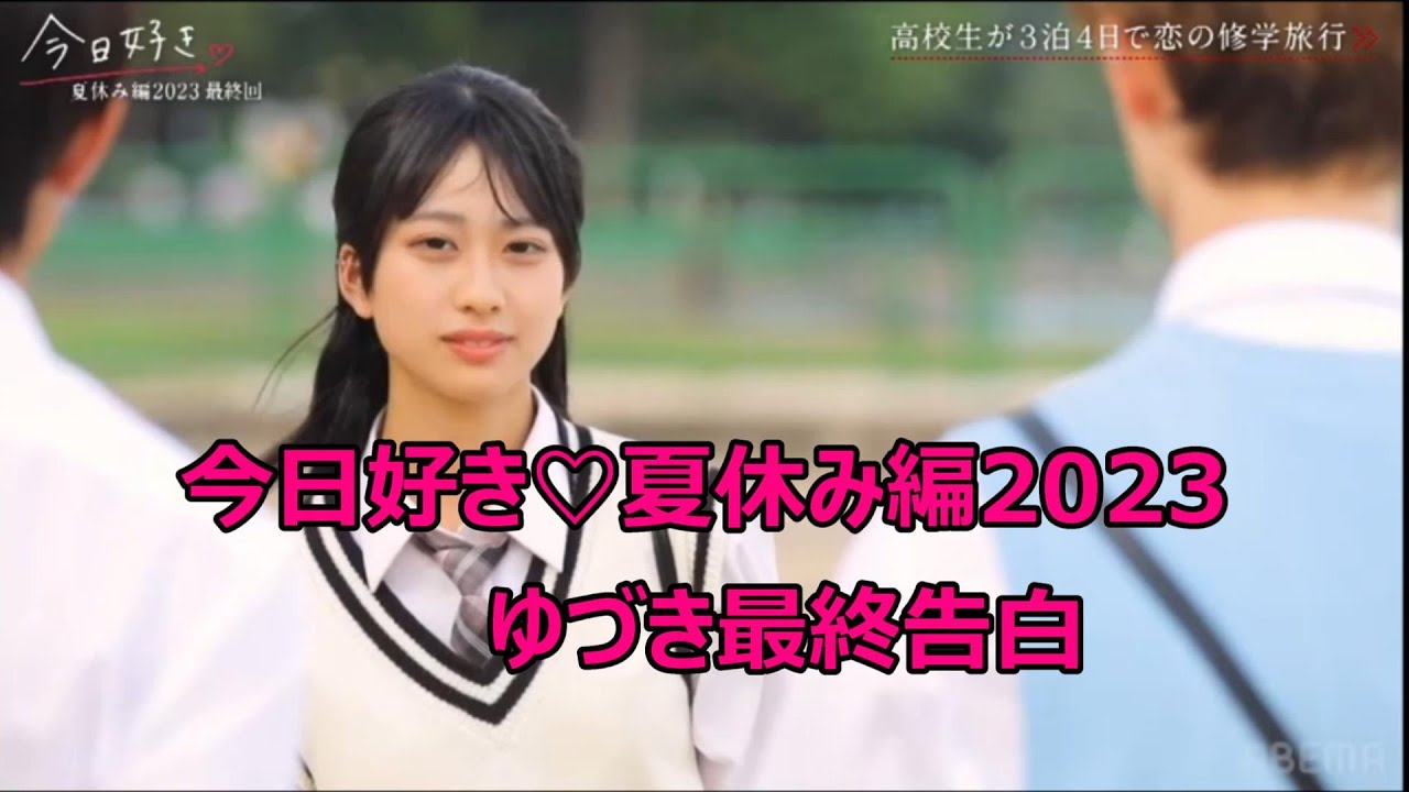 今日好き♡夏休み編2023【ゆづき最終告白】