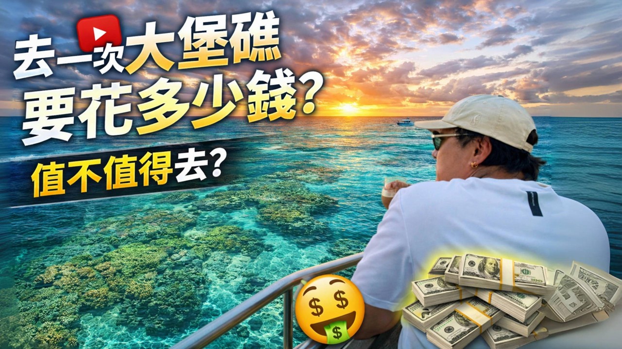 「一路向南｜飞过赤道」第十二集｜大堡礁花销大揭晓｜去一次大堡礁要花多少钱？值不值得去？感谢您一路的支持【Sean的世界TV】频道，欢迎加入我的会员频道，谢谢您一路的陪伴！