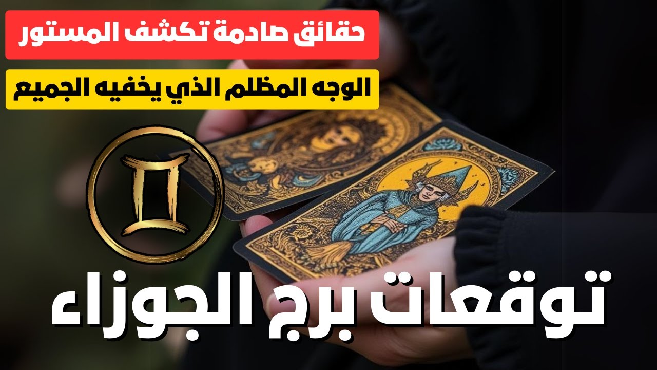 توقعات برج الجوزاء ♊ حقائق صادمة تكشف المستور 🤯 الوجه المظلم الذي يخفيه الجميع 🎭 فرص مالية وعاطفية❤️