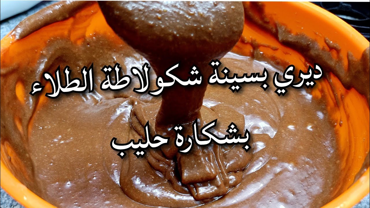 عندك شكارة حليب ديري قريب كيلو شكولاطة الطلاء تولي مدمنة عليها اوبتيلا صنع منزلي