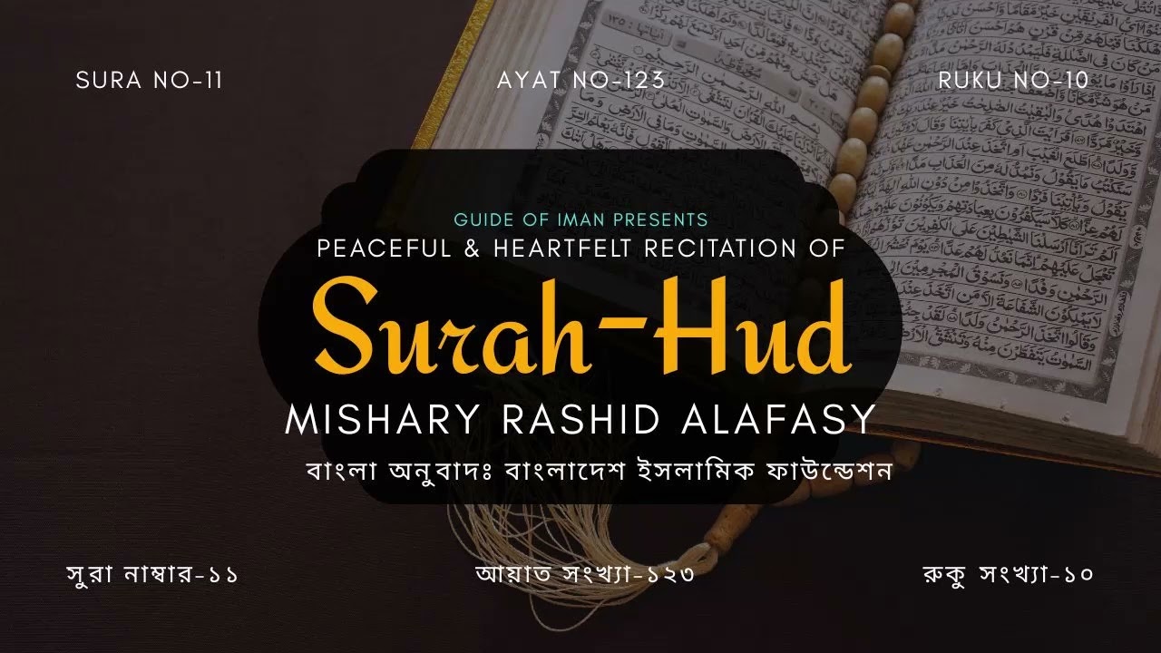 Surah Hud (সুরা হুদ) | Peaceful Tilawat with Bangla Meaning #surahhud #quran #mishori #tilawat