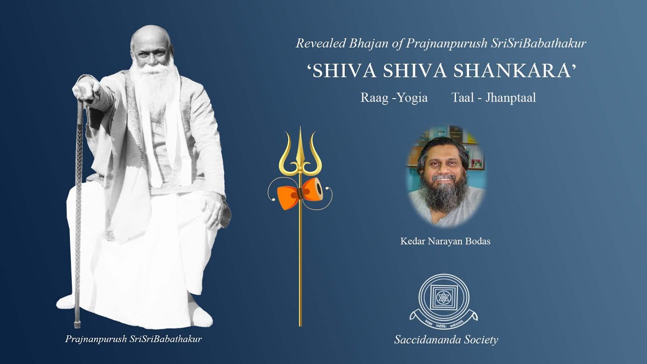|#SHIVA SHIVA SHANKARA | #Revealed Bhajan | #Prajnanpurush SriSriBabathakur | #Kedar Narayan Bodas |