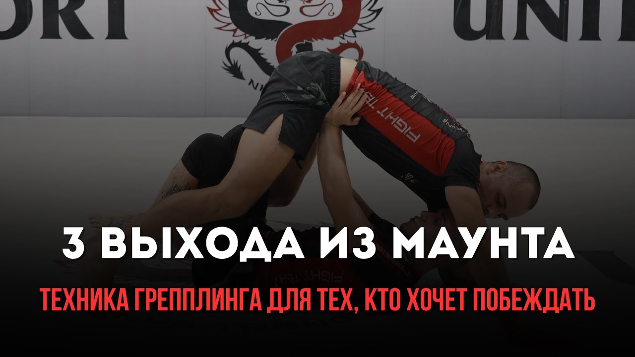 3 варианта как выйти из Full Mount.