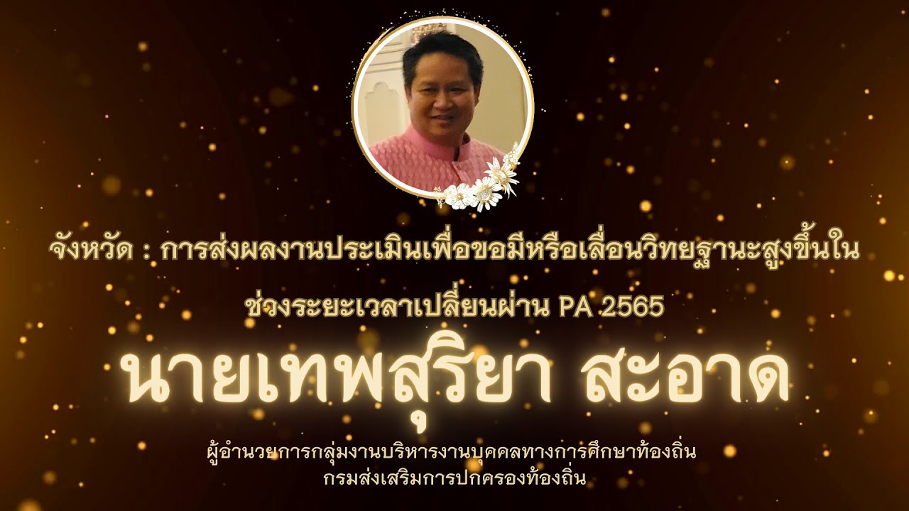 ep13 : ชี้แจง จว : การส่งผลงานประเมินเพื่อขอมีหรือเลื่อนวิทยฐานะสูงขึ้นในช่วงระยะเวลาเปลี่ยนผ่าน PA