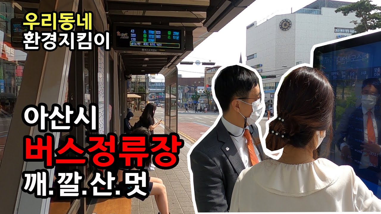 깨.깔.산.멋 아산시 버스정류장편