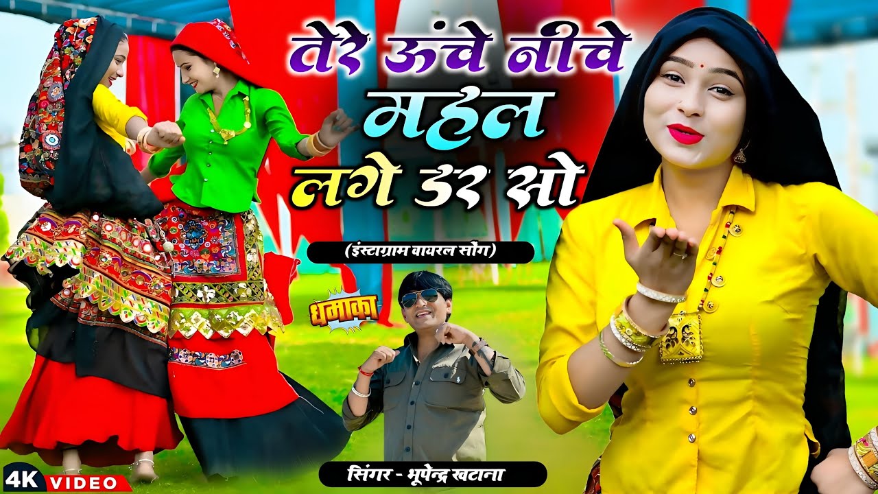 तेरे ऊंचे नीचे महल लगे डर सो || Tere Unche Niche Mahal Lage Dar So || Bhupendra Khatana New Rasiya
