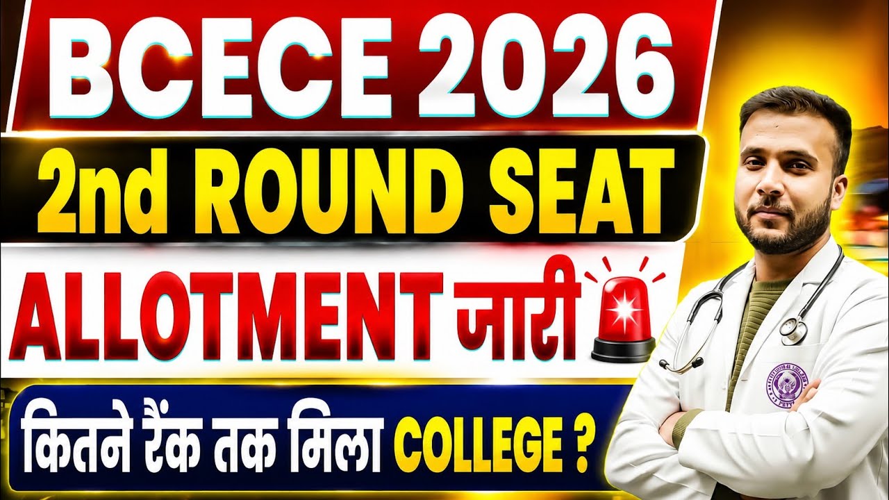 BCECE 2026 PCB 2nd Round Allotment OUT 🔥 | Up to What Rank Was the College Allotted? | BCECE Coun...