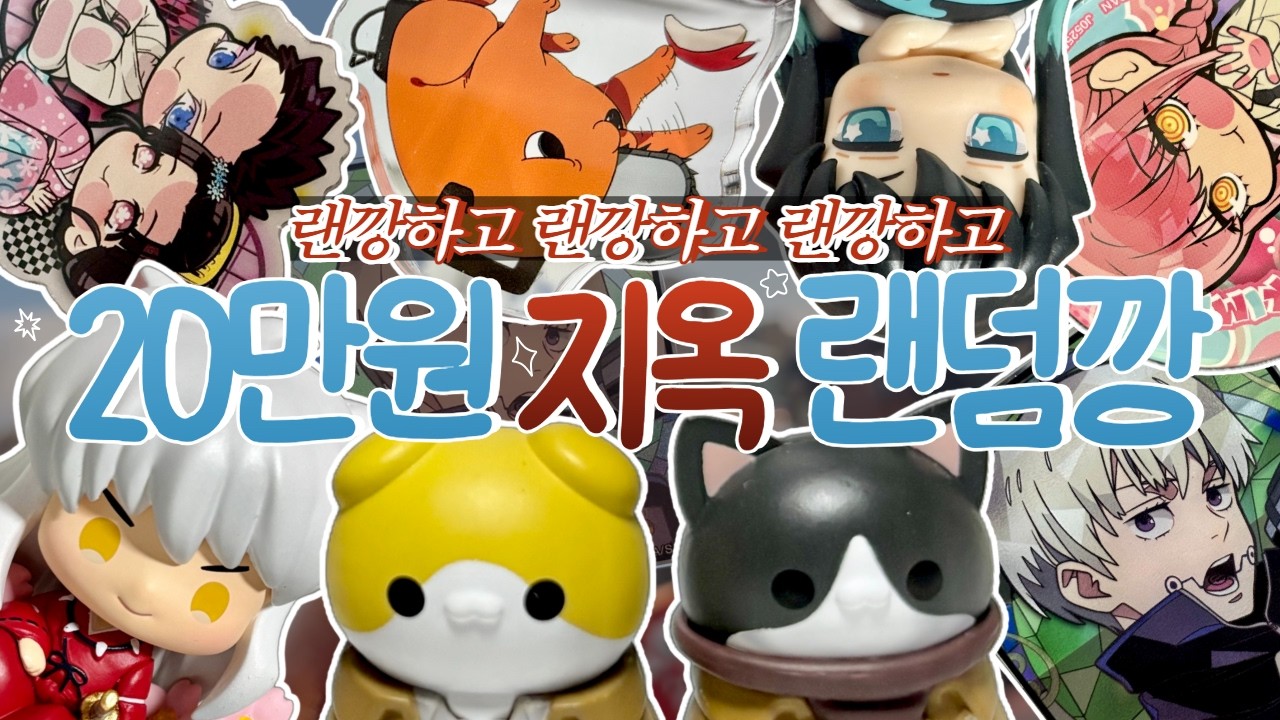내 돈 내고 스트레스 받기🥲 랜덤깡 만든 사람 누구야( ་ ⍸ ་ ) • 홍대 • 랜덤깡 • 가챠깡 • 오타쿠 브이로그