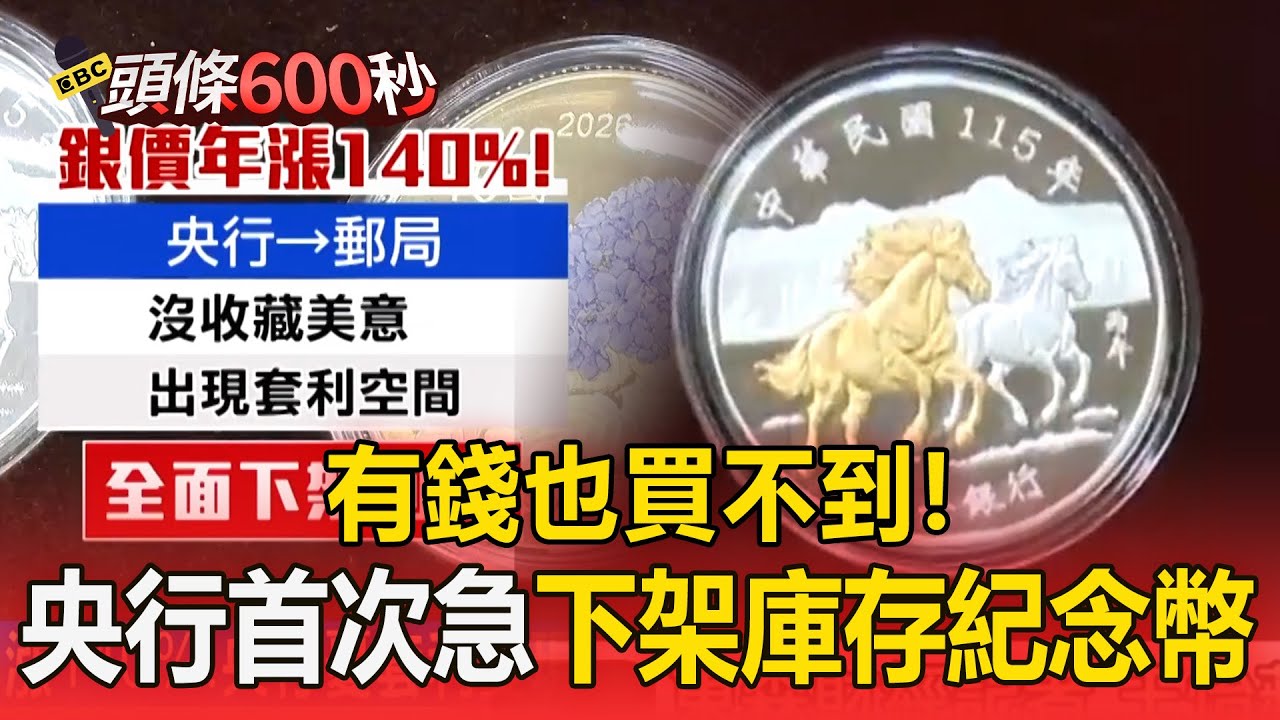 有錢也買不到！銀價年漲140% 央行首次急下架庫存紀念幣【頭條600秒】