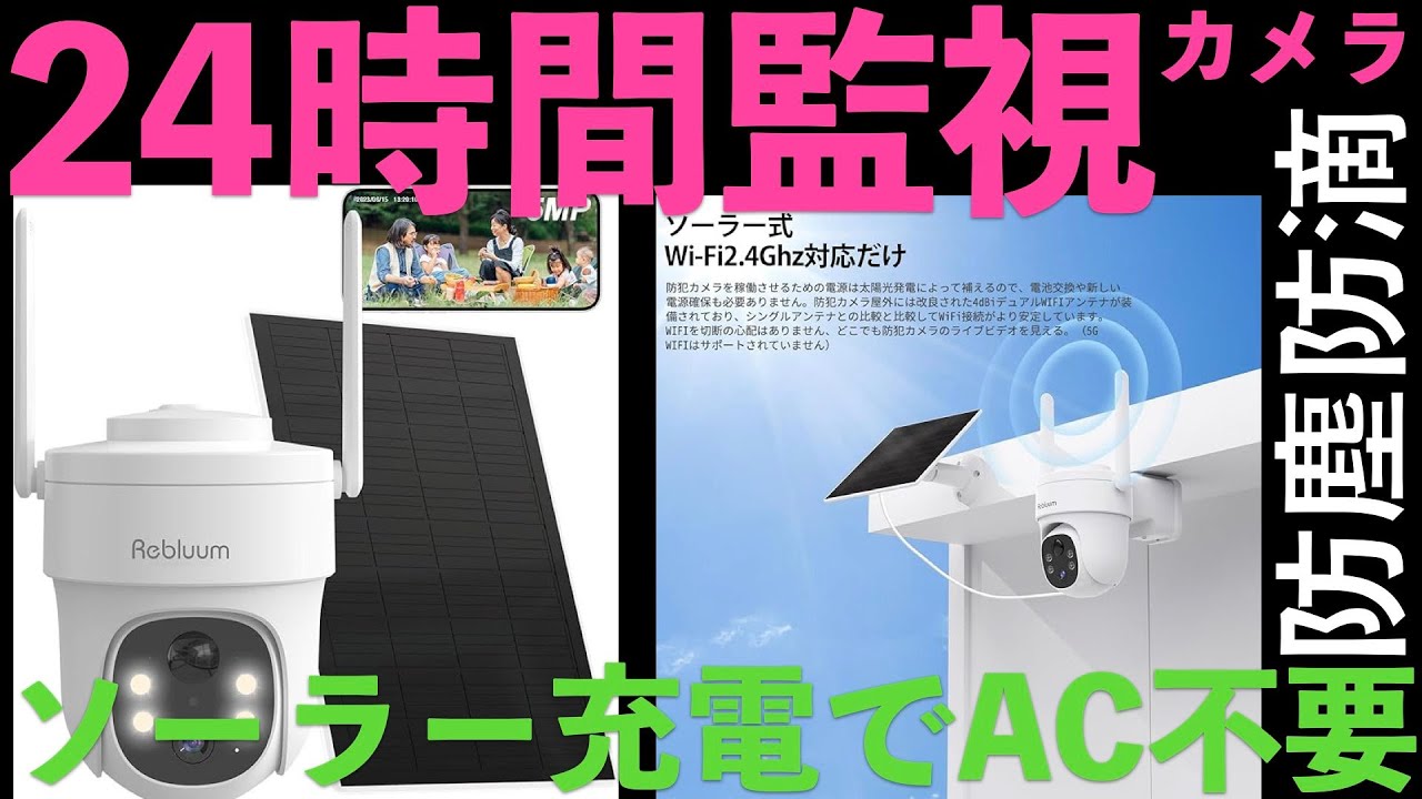 【超おすすめ防犯カメラ】防塵・防滴ワイヤレスソーラー給電 高画質カメラの紹介 暗視対応