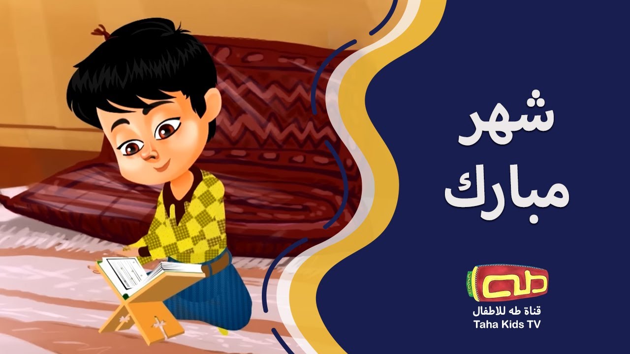 شهر مبارك