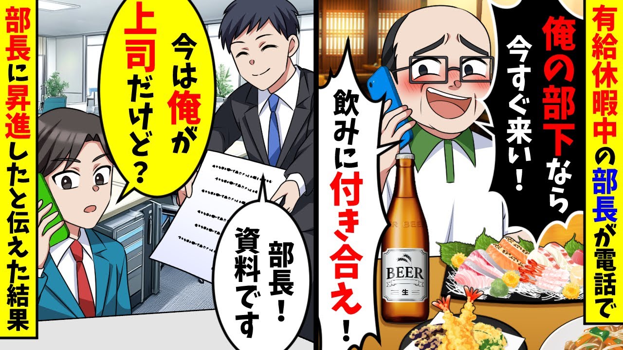 有給休暇中の部長から電話「俺の部下なら今すぐ居酒屋に来い！付き合え」直後、俺「今は俺が上司だけど？」【スカッと】
