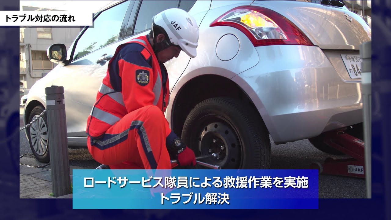 【安心のJAFロードサービス】トラブル対応の流れ