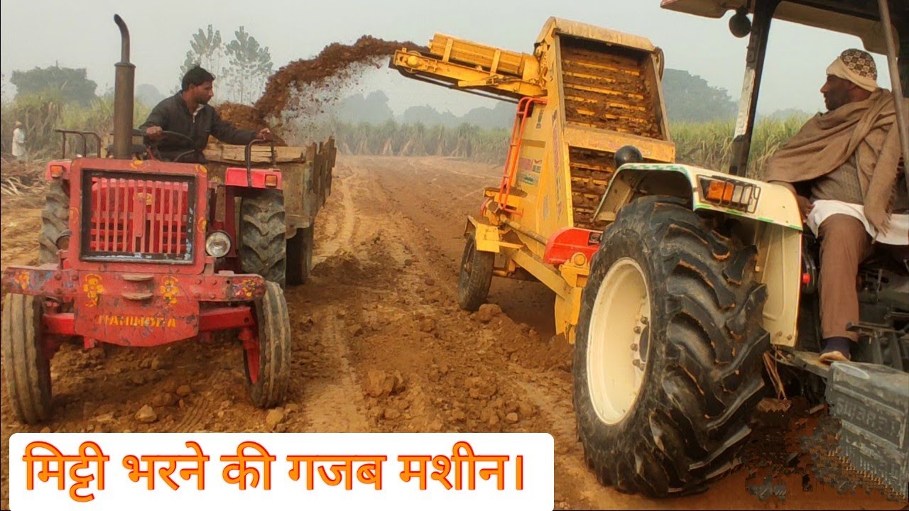 मिट्टी भरने की गजब मशीन... आप भी देखिये।