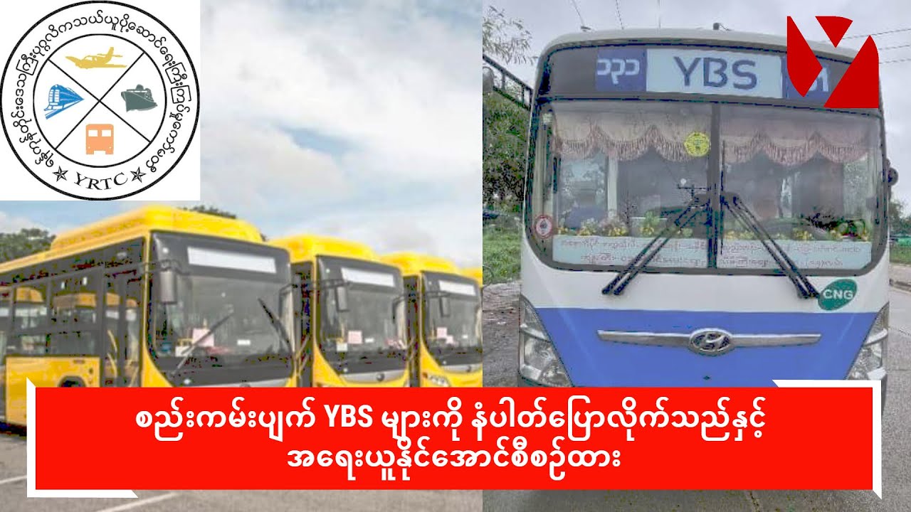 စည်းကမ်းပျက် YBS များကို နံပါတ်ပြောလိုက်သည်နှင့် အရေးယူနိုင်အောင်စီစဉ်ထား