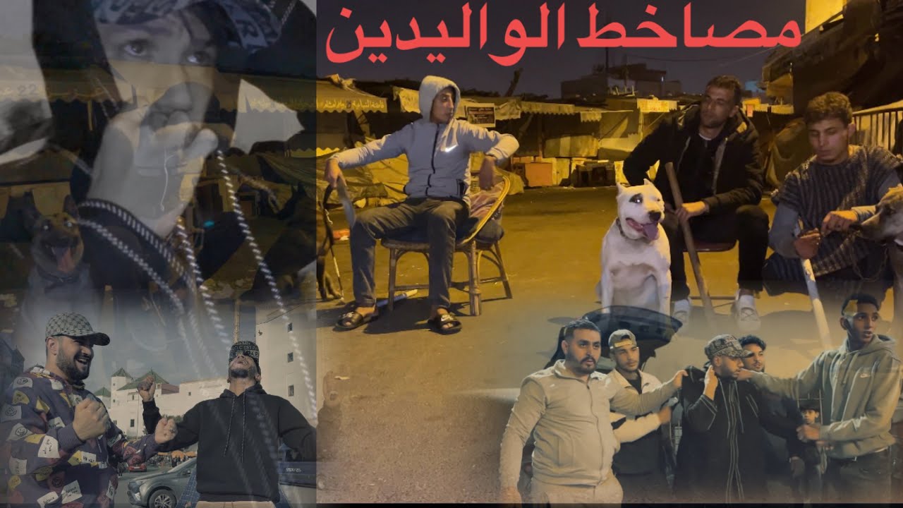 مصاخط الواليدين خرجو السرقة والإجرام أو طاحو  فعصابة خطيرة ( مصاخط الواليدين )