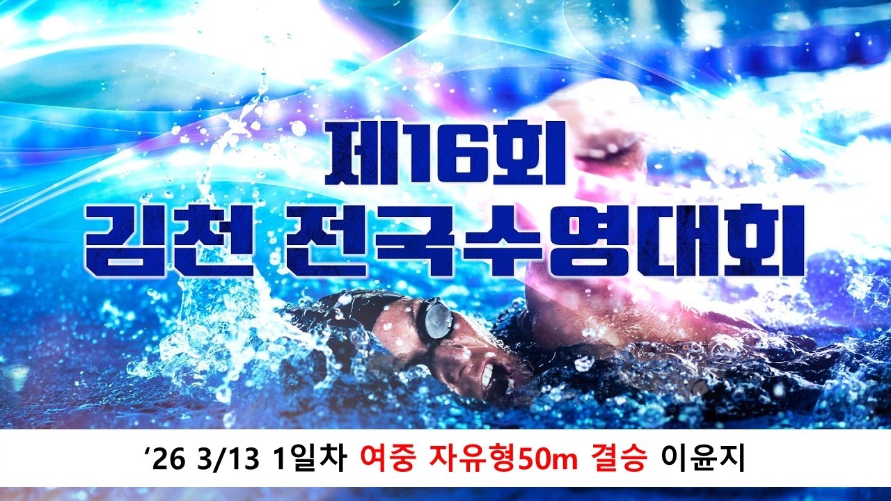 제16회 김천 전국수영대회 경영 1일차 오후경기 여중 자50m 결승