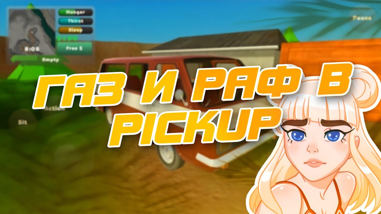 ГАЗ И РАФ В PICKUP