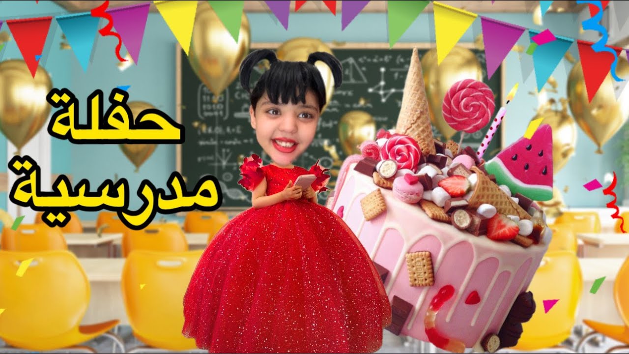 سارة مشات لحفلة مدرسية 🥳و لكن......😱🤡