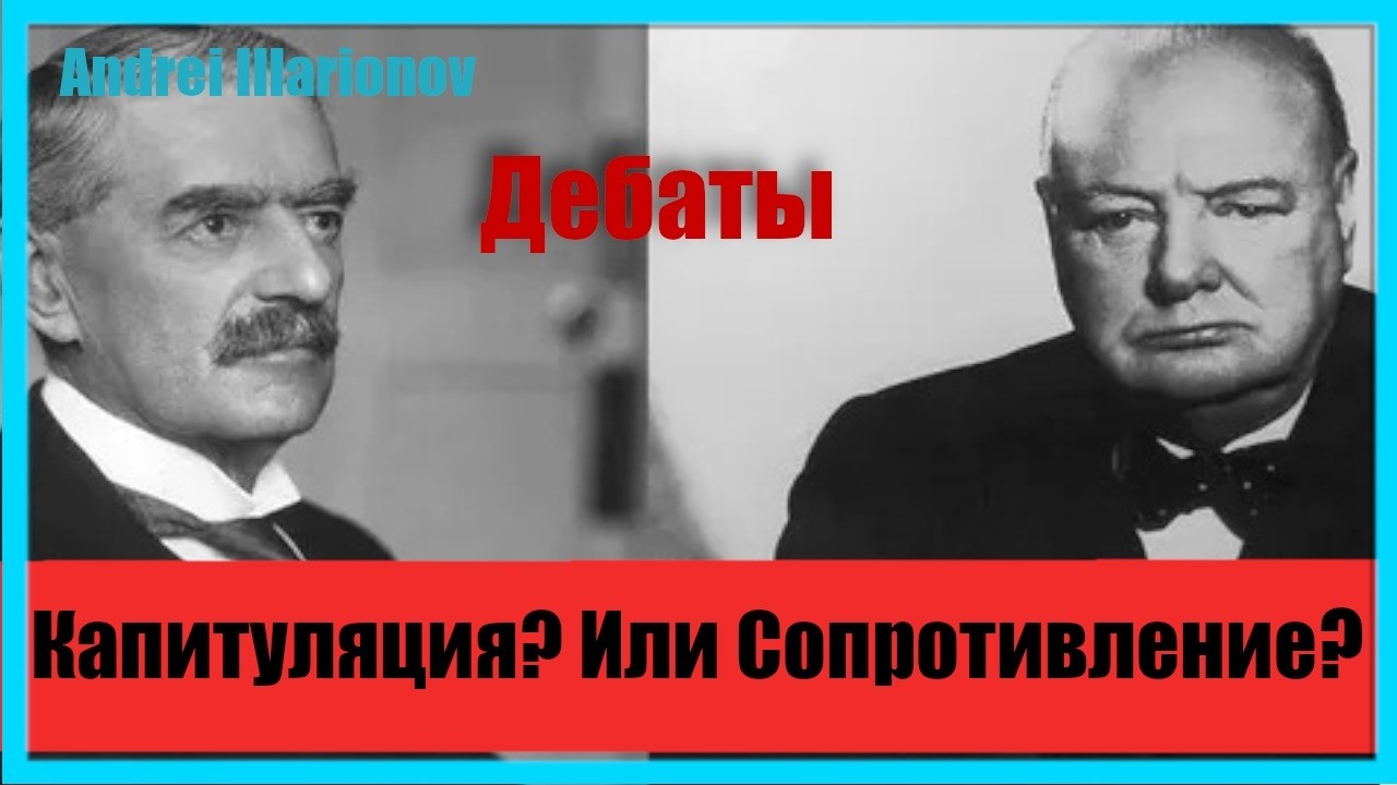Капитуляция? Или Сопротивление? Дебаты