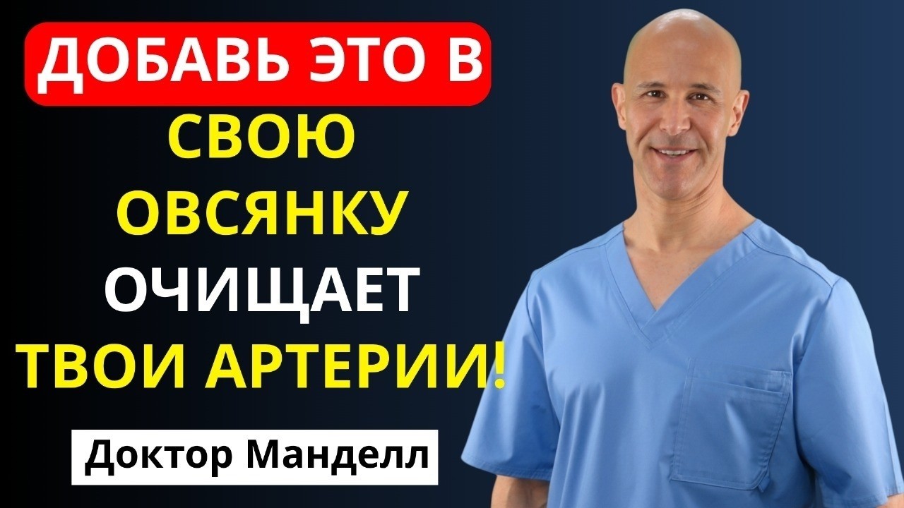 Добавьте ЭТОТ Один Ингредиент В Вашу Овсянку Чтобы Очистить Ваши Артерии