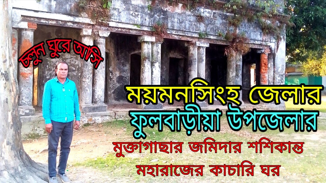 শশীকান্ত মহারাজের কাছারি ঘরকাছারি ফুলবাড়িয়া উপজেলা
