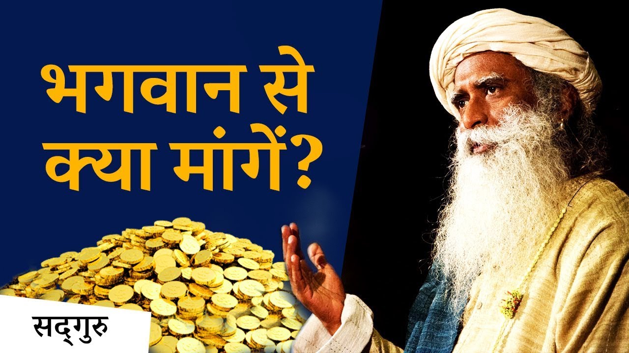 भगवान से क्या मांगें? | Sadhguru Hindi