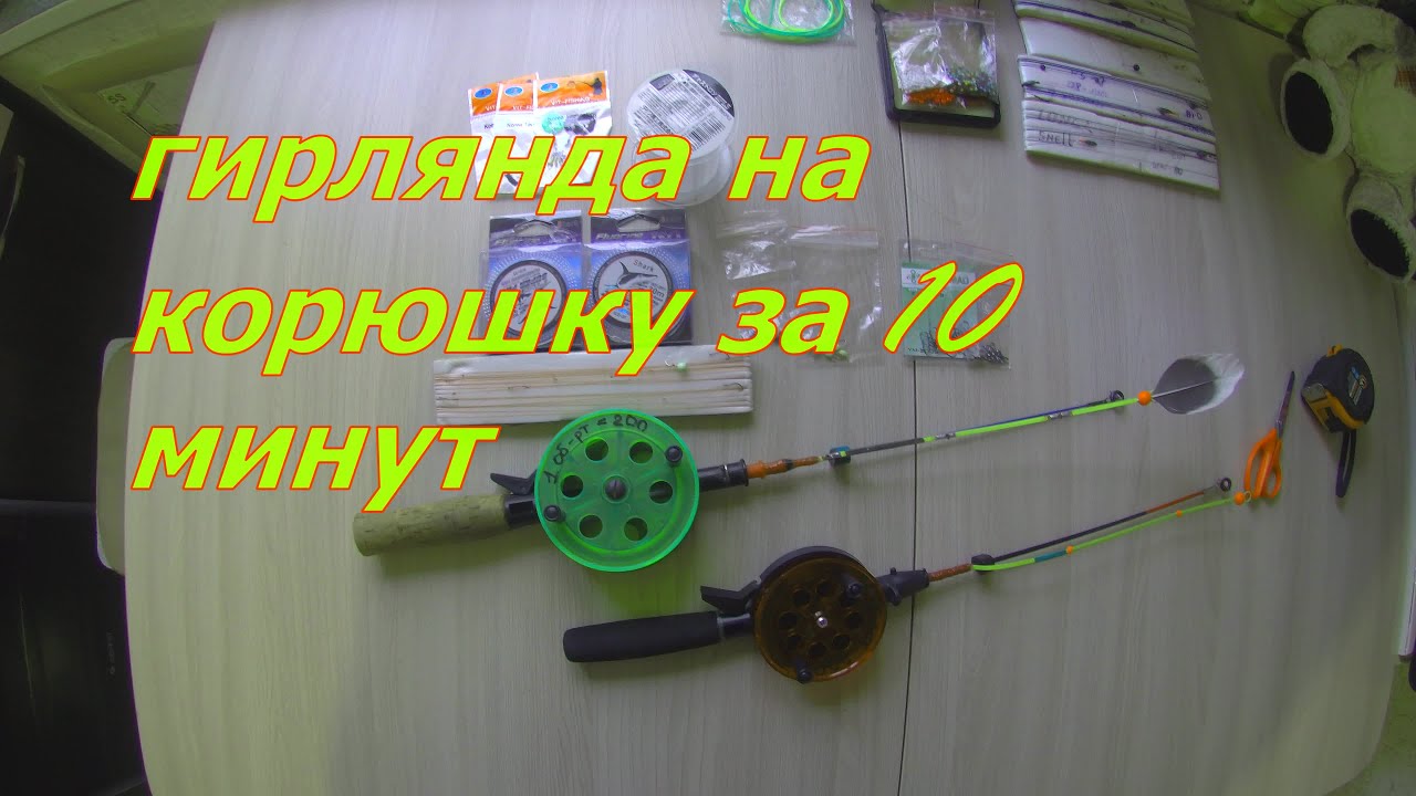 гирлянда на корюшку, своими руками