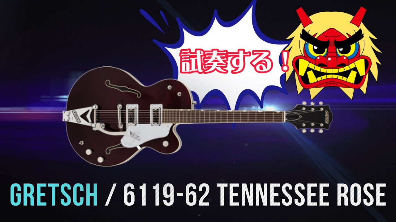 GRETSCH / 6119-62 TENNESSEE ROSE