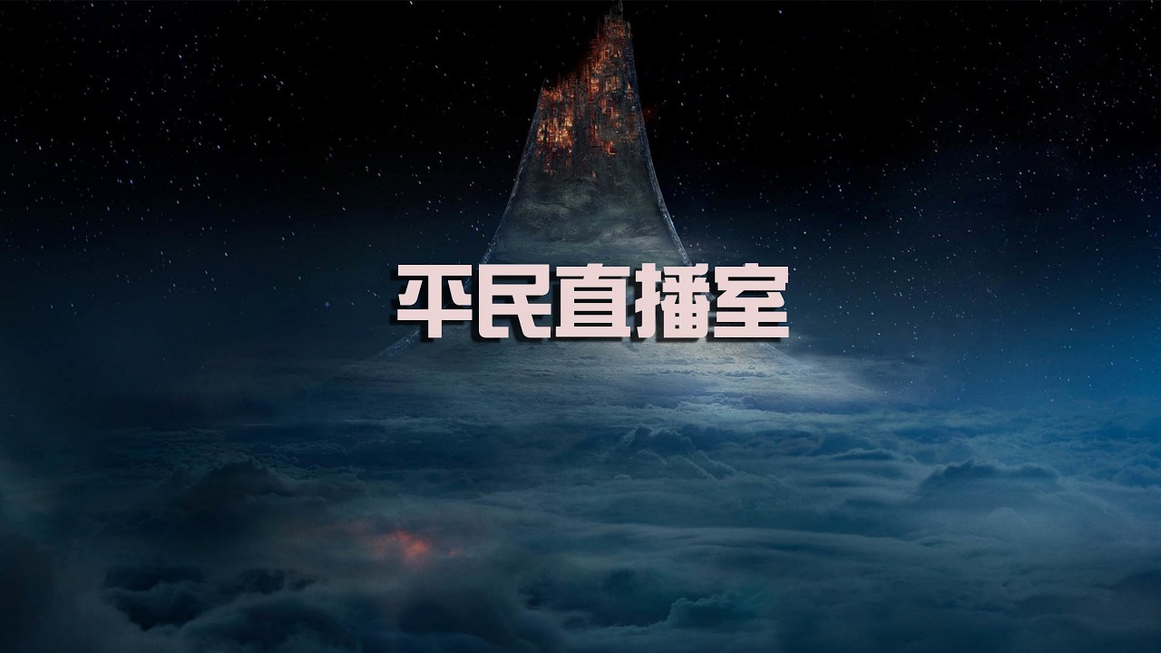 平民直播室 | Concord