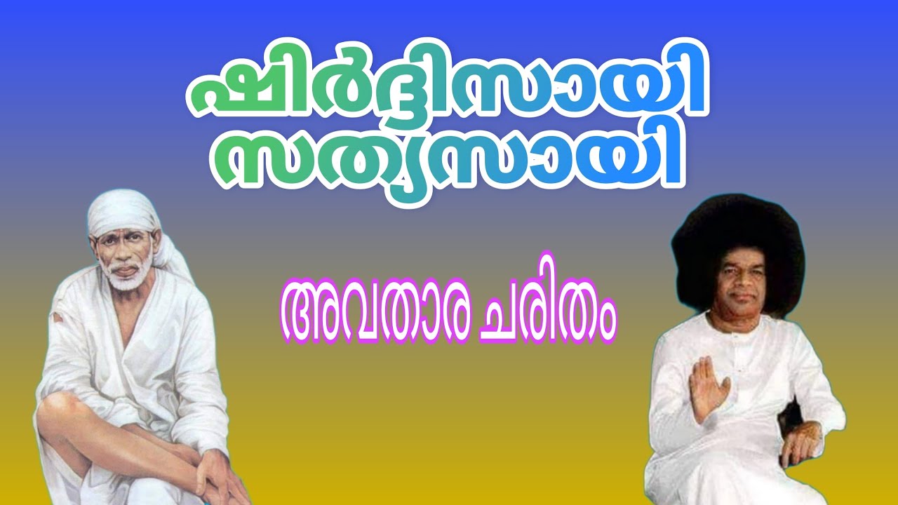 ഷിർദ്ദി സായിബാബ മുതൽ സത്യസായി ബാബ വരെ - അവതാര ചരിതം. വിവരണം - എൻ.സോമശേഖരൻ